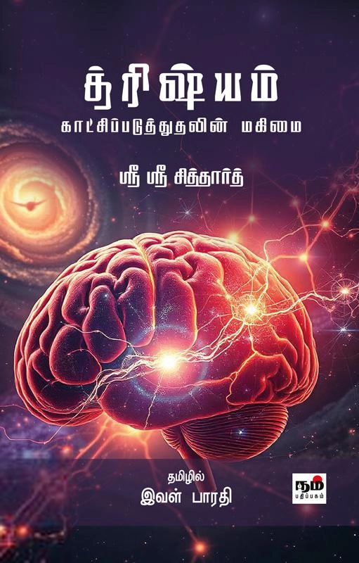 ஸ்ரீ ஸ்ரீ சித்தார்த் எழுதிய த்ரிஷ்யம் - காட்சிப்படுத்துதலின் மகிமை - Book Cover