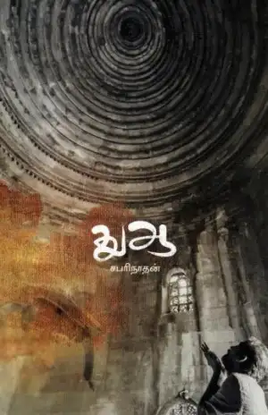 சபரிநாதன் எழுதிய துஆ - Book Cover