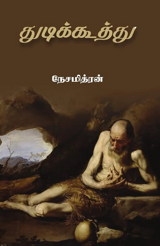 நேசமித்திரன் எழுதிய துடிக்கூத்து - Book Cover