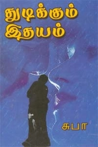 சுபா எழுதிய துடிக்கும் இதயம் - Book Cover