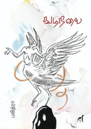 பவித்ரா எழுதிய துடிநிலை - Book Cover
