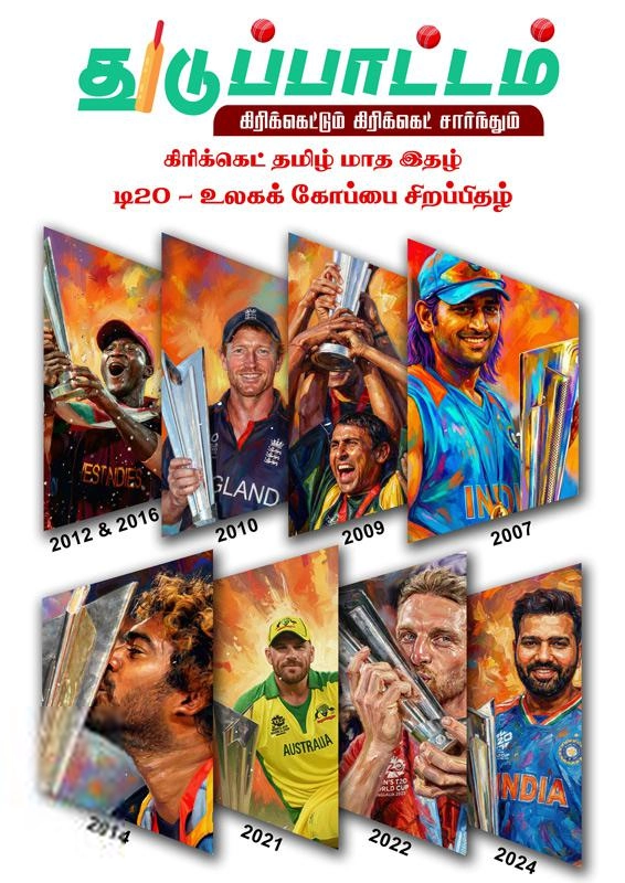 துடுப்பாட்டம் எழுதிய துடுப்பாட்டம் (டி20 - உலகக் கோப்பை சிறப்பிதழ்) - Book Cover
