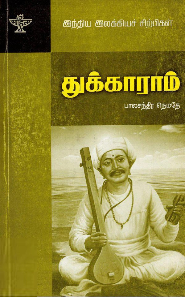 பாலசந்திர நெமதே எழுதிய துக்காராம் - Book Cover