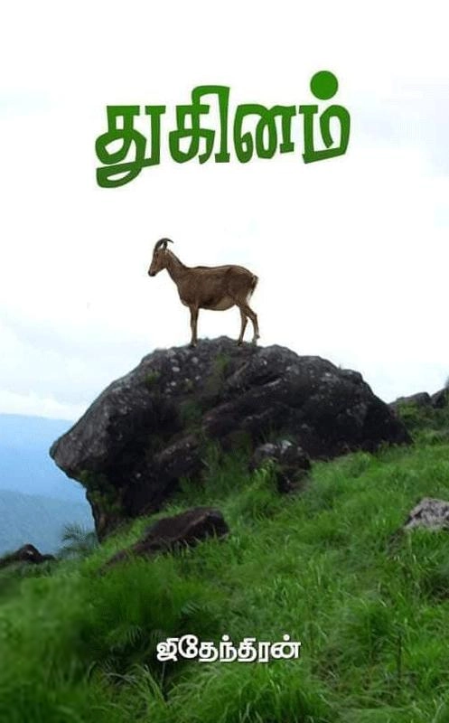 ஜிதேந்திரன் எழுதிய துகினம் - Book Cover