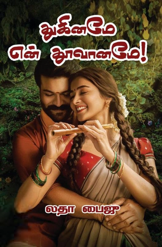 Latha Baiju எழுதிய துகினமே என் தூவானமே! - Book Cover