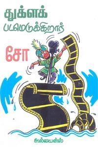 சோ ராமசாமி எழுதிய துக்ளக் படமெடுக்கிறார் - Book Cover