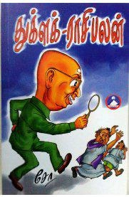 சோ ராமசாமி எழுதிய துக்ளக் ராசி - பலன் - Book Cover
