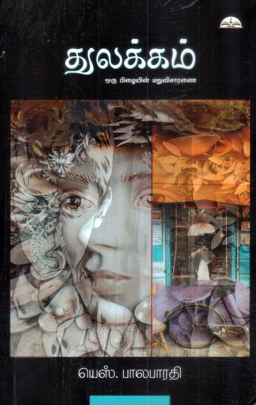யெஸ். பாலபாரதி எழுதிய துலக்கம் - Book Cover