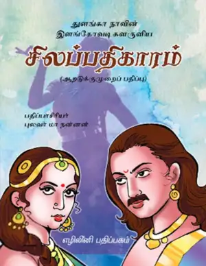 இளங்கோவடிகள் எழுதிய துளங்கா நாவின் இளங்கோவடிகளருளிய சிலப்பதிகாரம் (HB - Colour) - Book Cover