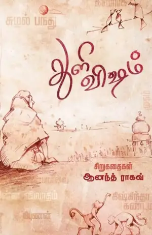 ஆனந்த் ராகவ் எழுதிய துளி விஷம் - Book Cover