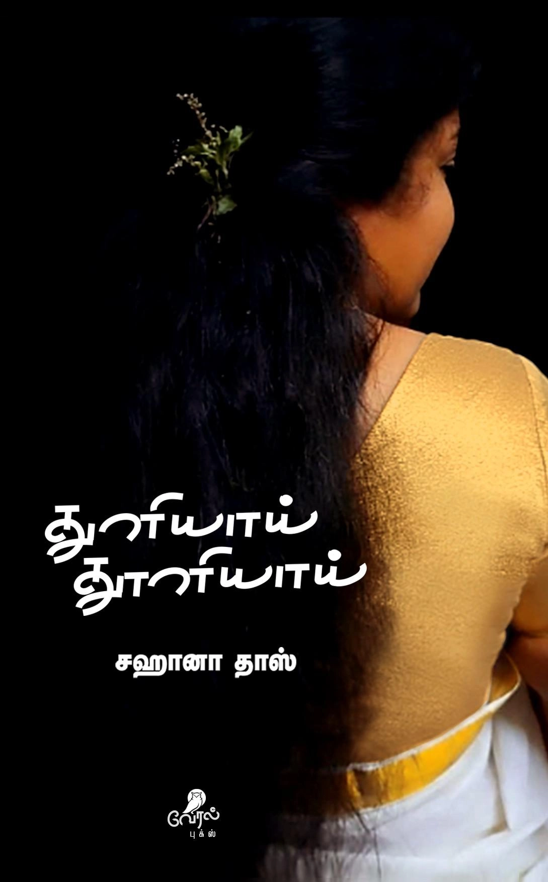 சஹானா தாஸ் எழுதிய துளியாய் தூளியாய் - Book Cover