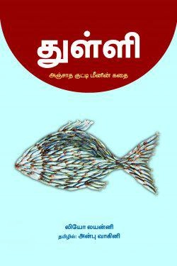 லியோ லயன்னி எழுதிய துள்ளி - Book Cover