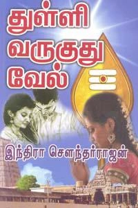 இந்திரா சௌந்தர்ராஜன் எழுதிய துள்ளி வருகுது வேல் - Book Cover