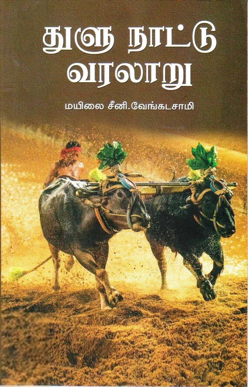 மயிலை சீனி. வேங்கடசாமி எழுதிய துளு நாட்டு வரலாறு (நியூ செஞ்சுரி புக் ஹவுஸ்) - Book Cover