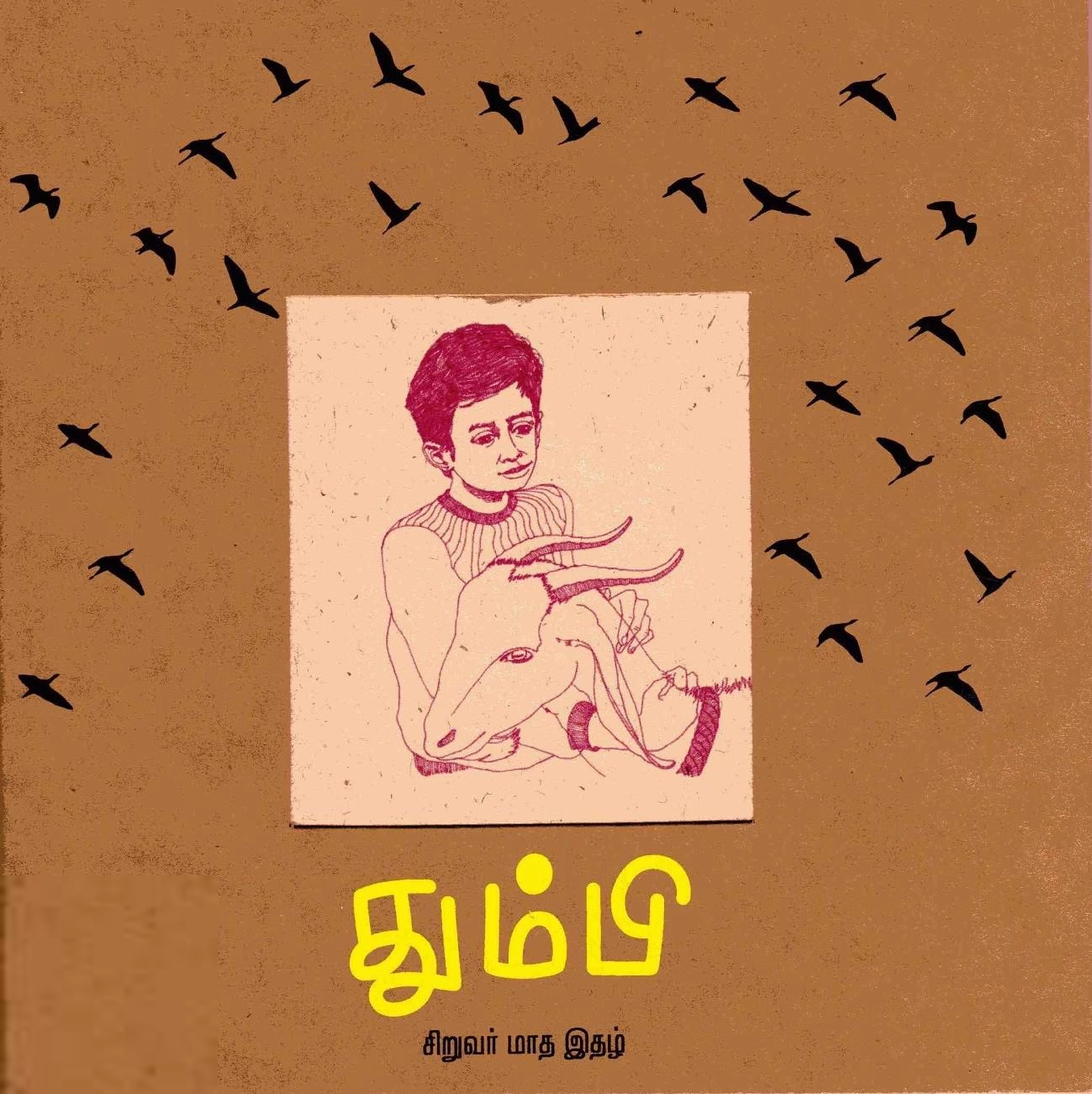 தன்னறம் நூல்வெளி எழுதிய தும்பி 1 - Book Cover