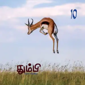 தன்னறம் நூல்வெளி எழுதிய தும்பி 10 - Book Cover