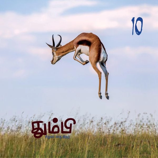 தன்னறம் நூல்வெளி எழுதிய தும்பி 10 - Book Cover