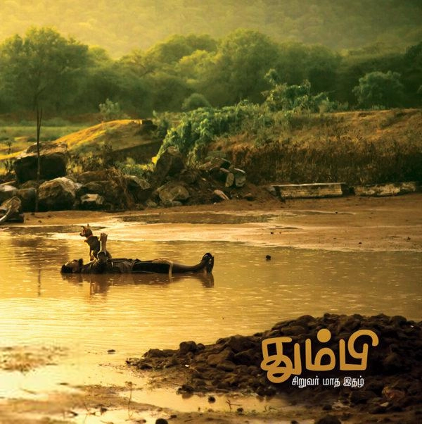 தன்னறம் நூல்வெளி எழுதிய தும்பி 11 - Book Cover