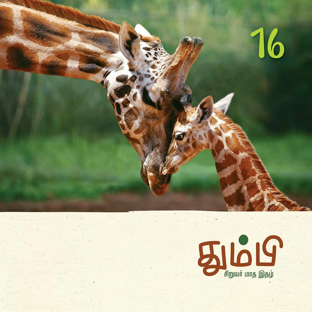 தன்னறம் நூல்வெளி எழுதிய தும்பி 16 - Book Cover