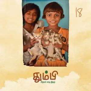 தன்னறம் நூல்வெளி எழுதிய தும்பி 18 - Book Cover