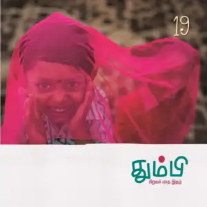 தன்னறம் நூல்வெளி எழுதிய தும்பி 19 - Book Cover