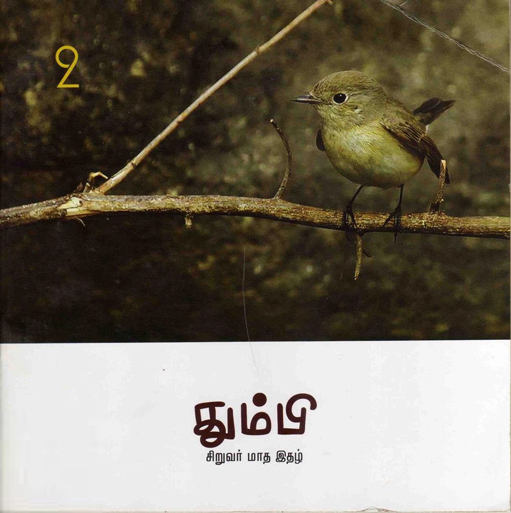 தன்னறம் நூல்வெளி எழுதிய தும்பி 2 - Book Cover