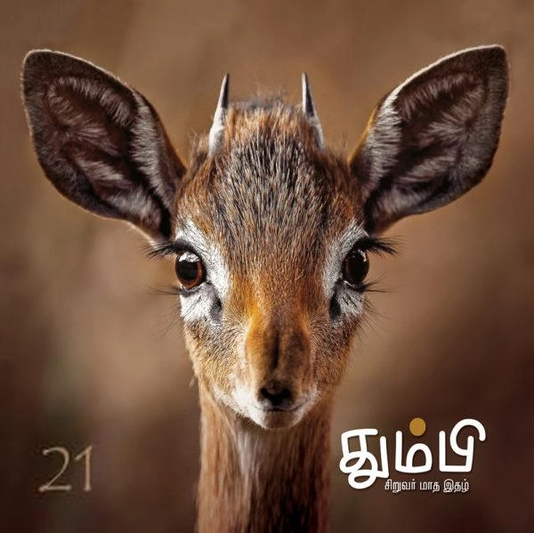 தன்னறம் நூல்வெளி எழுதிய தும்பி 21 - Book Cover