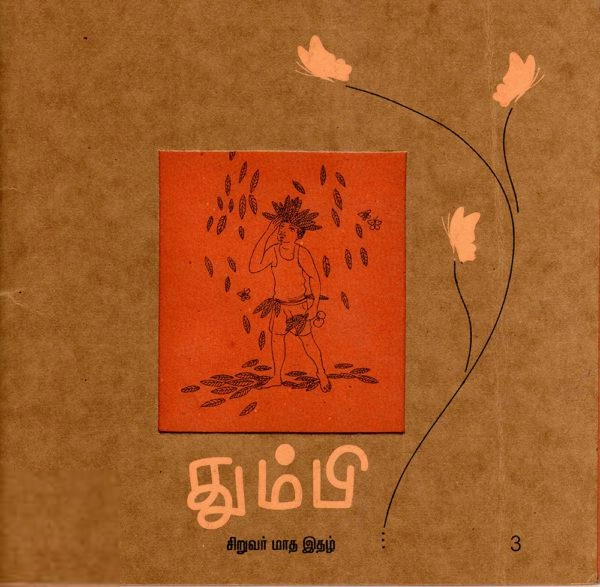 தன்னறம் நூல்வெளி எழுதிய தும்பி 3 - Book Cover