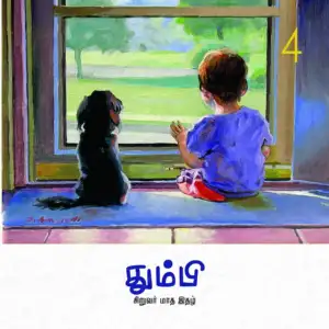 தன்னறம் நூல்வெளி எழுதிய தும்பி 4 - Book Cover
