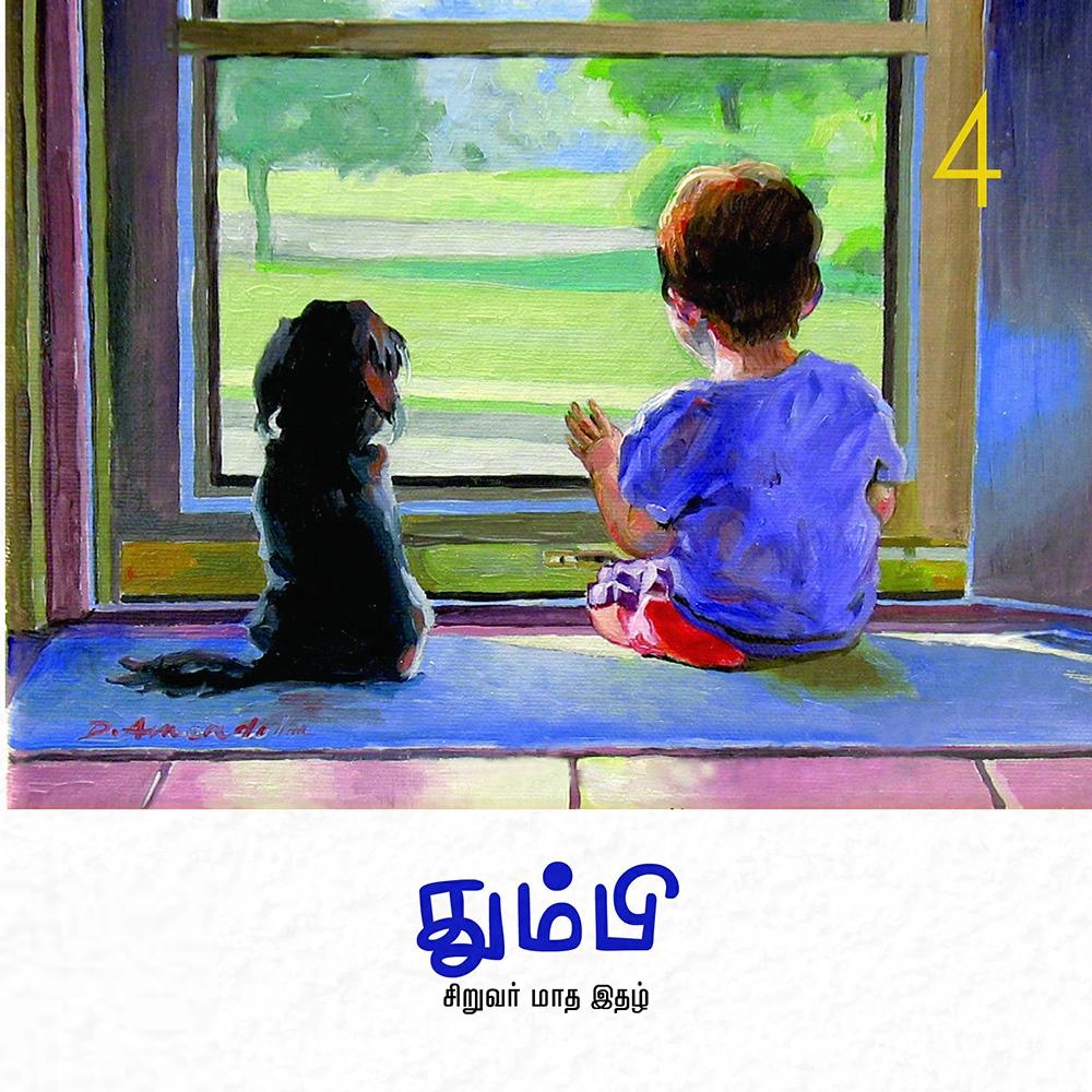 தன்னறம் நூல்வெளி எழுதிய தும்பி 4 - Book Cover