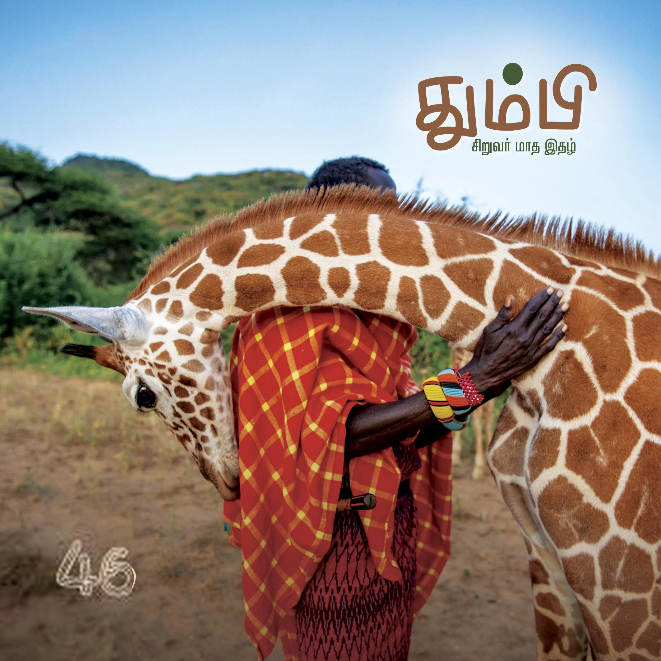 தன்னறம் நூல்வெளி எழுதிய தும்பி 46 - Book Cover
