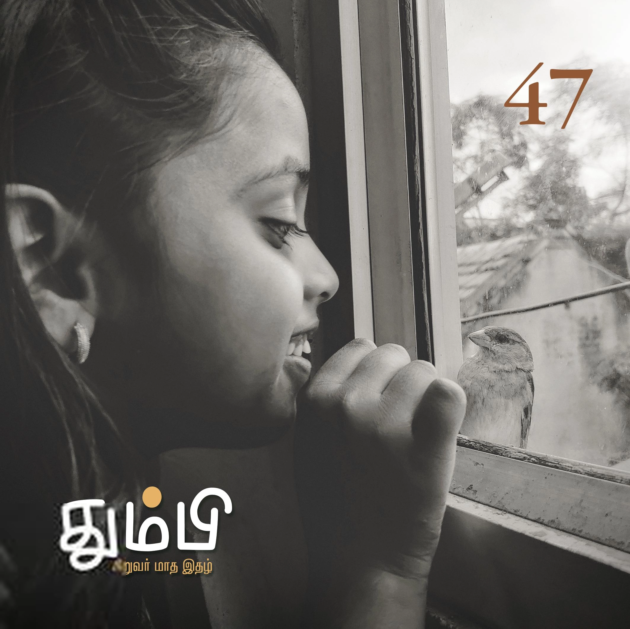 தன்னறம் நூல்வெளி எழுதிய தும்பி 47 - Book Cover