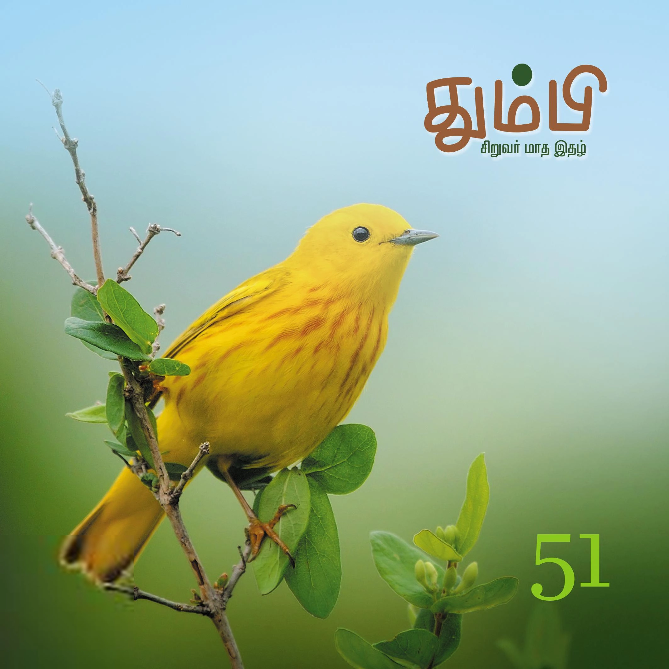 தன்னறம் நூல்வெளி எழுதிய தும்பி 51 - Book Cover