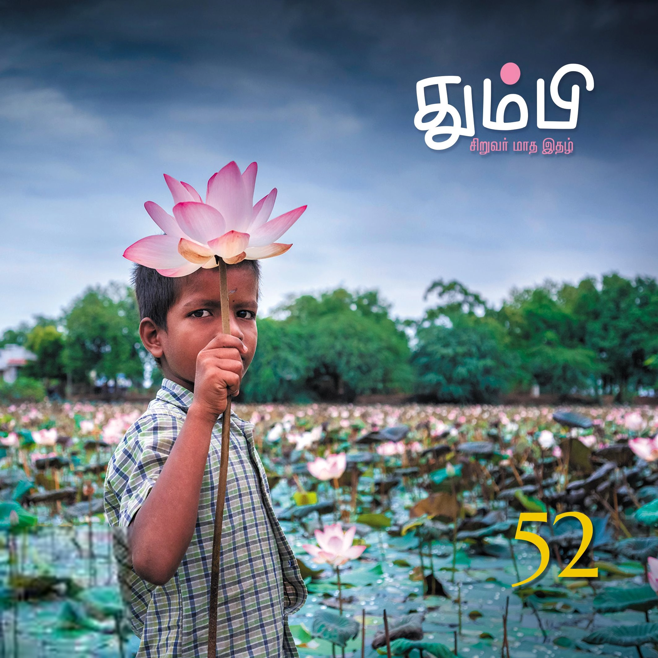 தன்னறம் நூல்வெளி எழுதிய தும்பி 52 - Book Cover