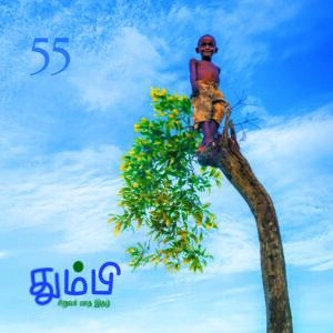 தன்னறம் நூல்வெளி எழுதிய தும்பி 55 - Book Cover