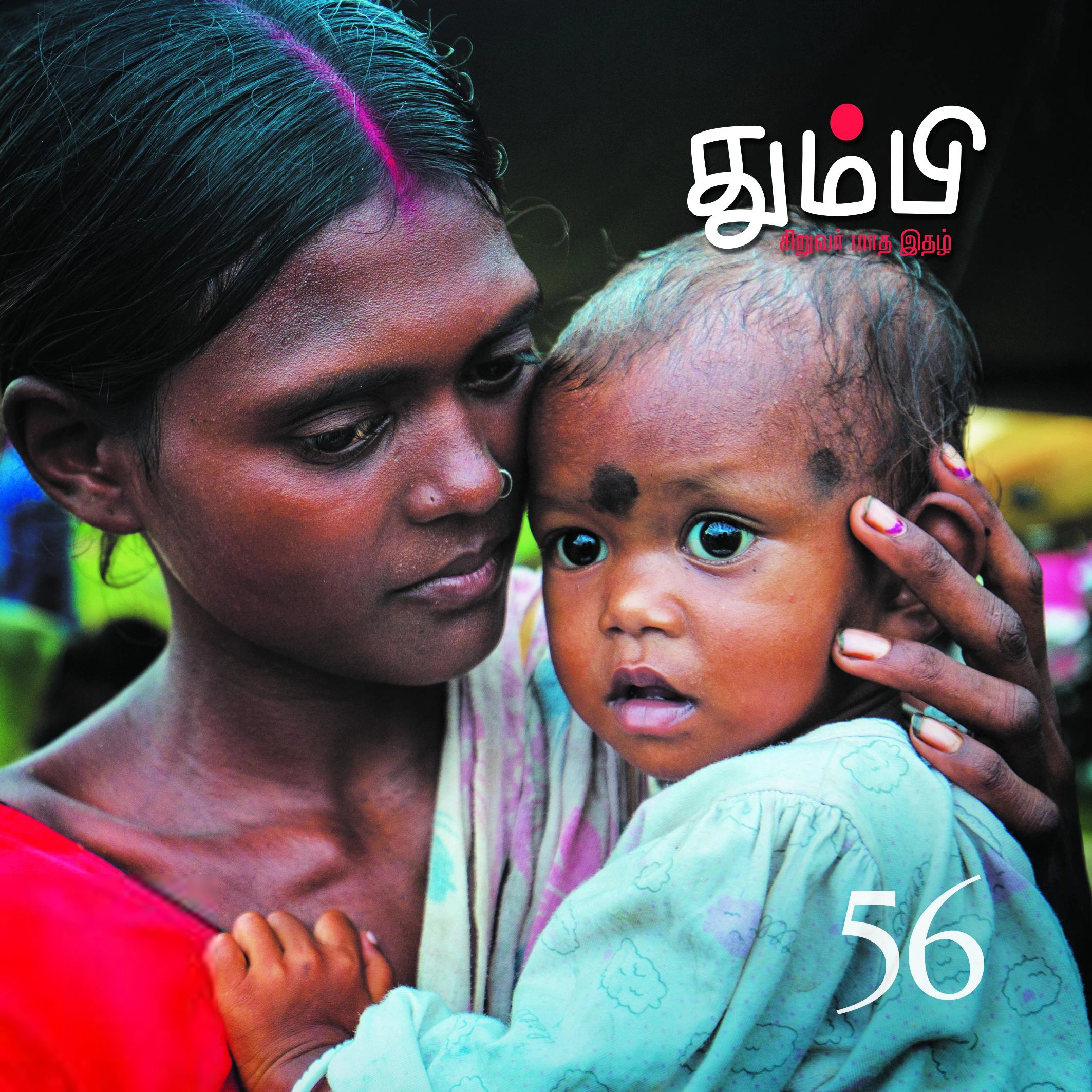 தன்னறம் நூல்வெளி எழுதிய தும்பி 56 - Book Cover