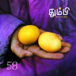 தன்னறம் நூல்வெளி எழுதிய தும்பி 58 - Book Cover