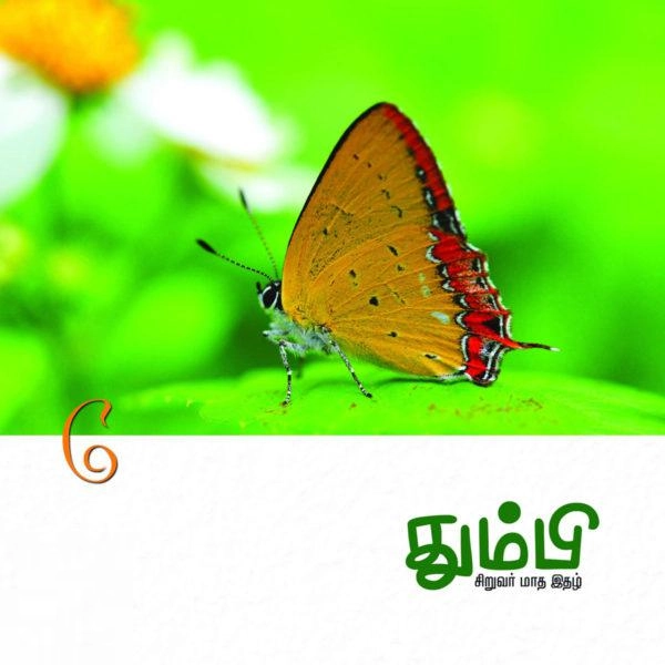 தன்னறம் நூல்வெளி எழுதிய தும்பி 6 - Book Cover