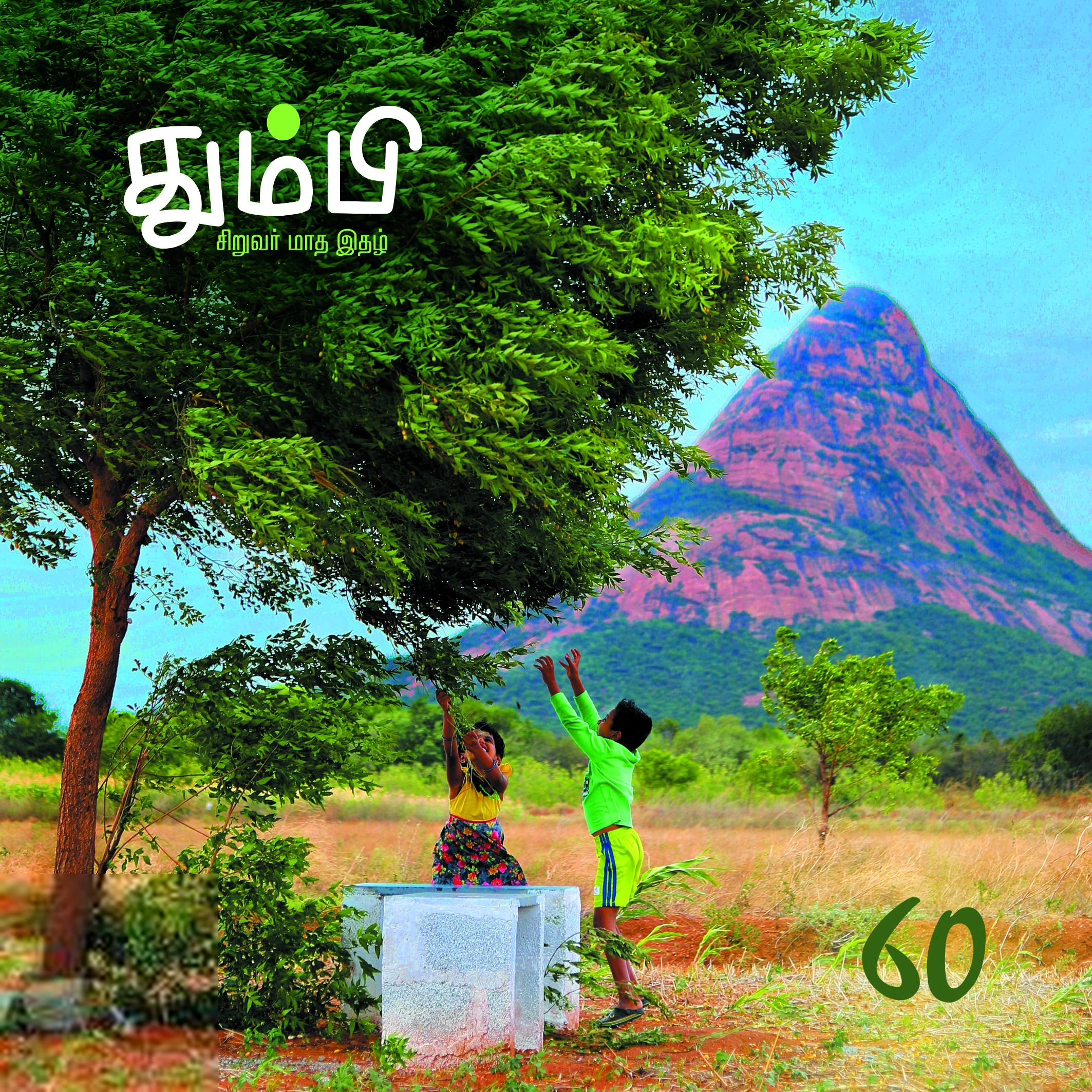 தன்னறம் நூல்வெளி எழுதிய தும்பி 60 - Book Cover