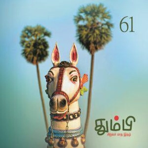 தன்னறம் நூல்வெளி எழுதிய தும்பி 61 - Book Cover