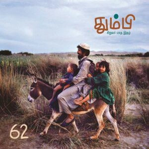 தன்னறம் நூல்வெளி எழுதிய தும்பி 62 - Book Cover