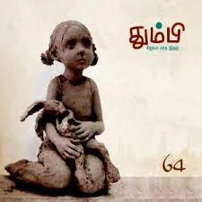 தன்னறம் நூல்வெளி எழுதிய தும்பி 64 - Book Cover