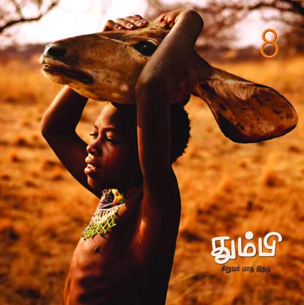 தன்னறம் நூல்வெளி எழுதிய தும்பி 8 - Book Cover