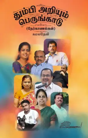 கமலதேவி எழுதிய தும்பி அறியும் பெருங்காடு - Book Cover