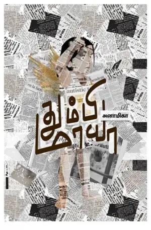 அனாமிகா எழுதிய தும்பி மாயா - Book Cover
