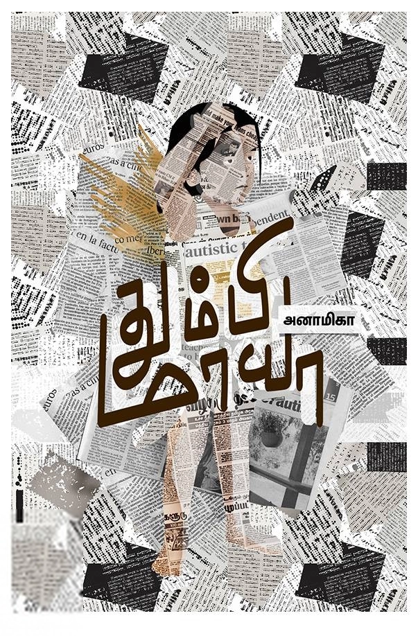 அனாமிகா எழுதிய தும்பி மாயா - Book Cover