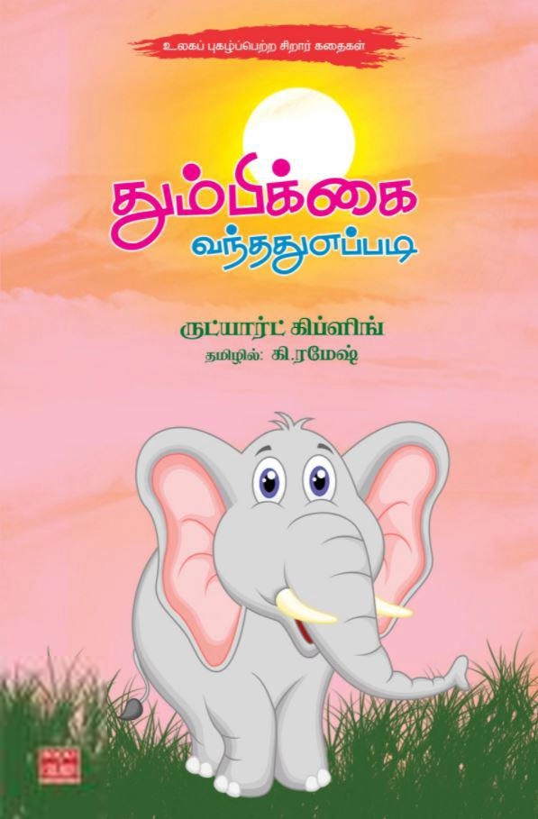 ருட்யார்ட் கிப்ளிங் எழுதிய தும்பிக்கை வந்தது எப்படி - Book Cover