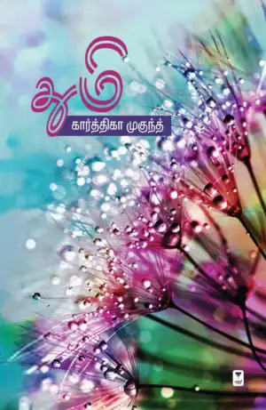 கார்த்திகா முகுந்த் எழுதிய துமி - Book Cover