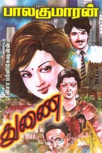 பாலகுமாரன் எழுதிய துணை - Book Cover