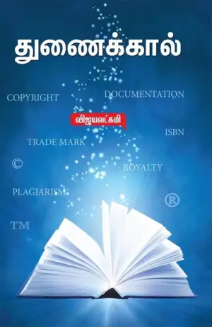 விஜயலட்சுமி எழுதிய துணைக்கால் - Book Cover